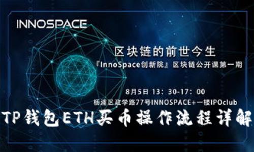 TP钱包ETH买币操作流程详解