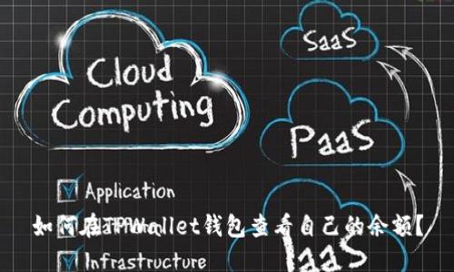 如何在TPWallet钱包查看自己的余额？