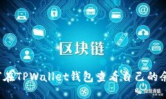 如何在TPWallet钱包查看自己