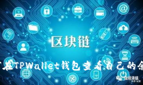 如何在TPWallet钱包查看自己的余额？