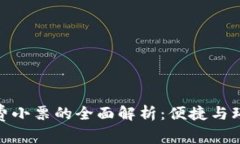数字钱包消费小票的全面