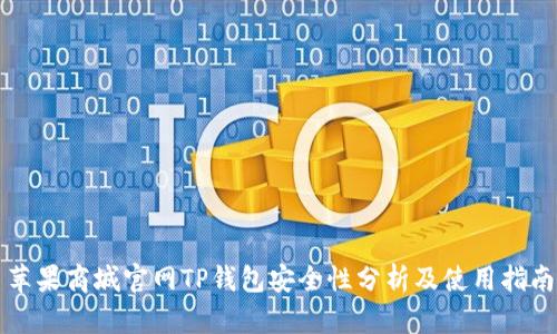 苹果商城官网TP钱包安全性分析及使用指南