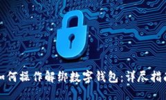 如何操作解绑数字钱包：