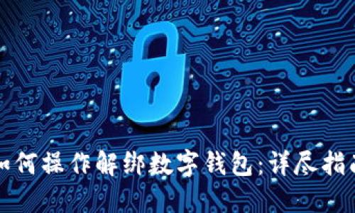 如何操作解绑数字钱包:详尽指南