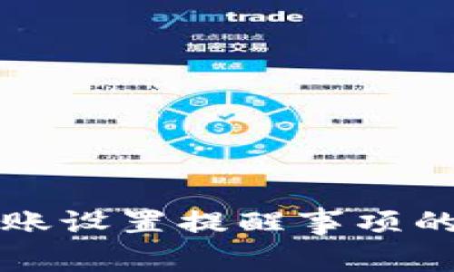 TP钱包转账设置提醒事项的详细指南