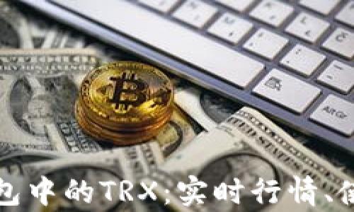 
全方位解析TP钱包中的TRX：实时行情、使用方法及安全性