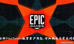 如何注册PlusToken数字资产