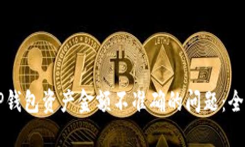 解决TP钱包资产金额不准确的问题：全面指南