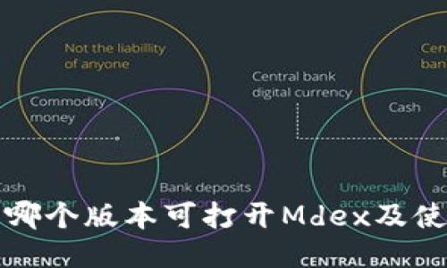 TP钱包哪个版本可打开Mdex及使用指南