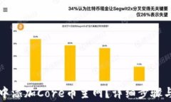 如何在TP钱包中添加Core币