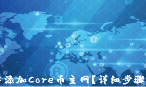 
如何在TP钱包中添加Core币主网？详细步骤与常见问题解析