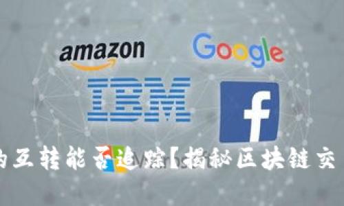 区块链钱包之间的互转能否追踪？揭秘区块链交易的隐私与透明性