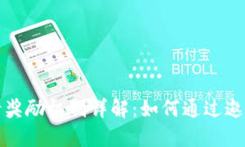 TP钱包邀请奖励机制详解：如何通过邀请获取收益