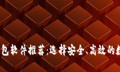2023年区块链钱包软件推荐：选择安全、高效的数字资产管理工具