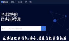 区块链理财钱包：安全、