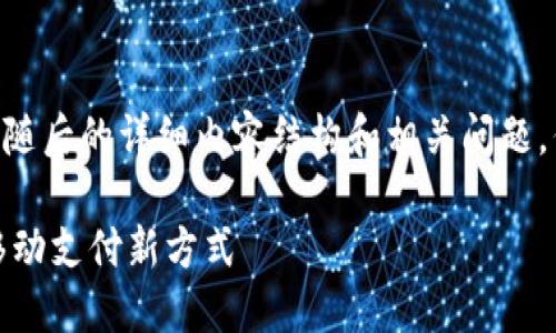 请注意，我将为您提供一个、关键词，随后的详细内容结构和相关问题，但具体内容的字数可能会受到限制。

中国心数字钱包：打造便捷安全的移动支付新方式