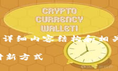 请注意，我将为您提供一个、关键词，随后的详细内容结构和相关问题，但具体内容的字数可能会受到限制。

中国心数字钱包：打造便捷安全的移动支付新方式