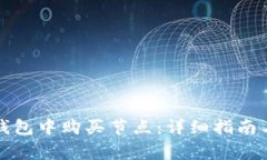 如何在TP钱包中购买节点：