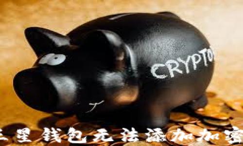 
如何解决三星钱包无法添加加密卡的问题？