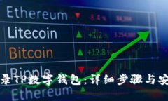如何登录TP数字钱包：详细