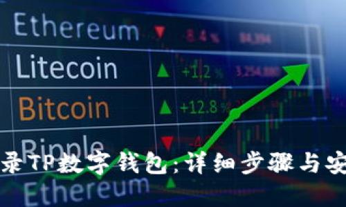 如何登录TP数字钱包：详细步骤与安全提示
