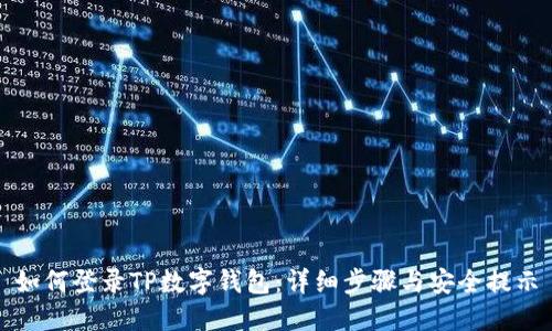 如何登录TP数字钱包：详细步骤与安全提示
