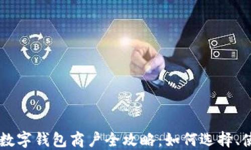 
成都数字钱包商户全攻略：如何选择、使用与