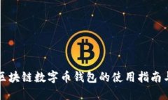 郑州区块链数字币钱包的