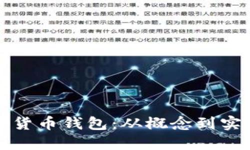 如何开发数字货币钱包：从概念到实现的全面指南
