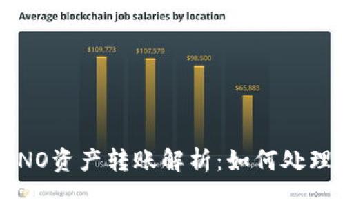 TP钱包 UNO资产转账解析：如何处理意外转账