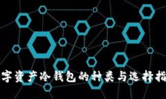 数字资产冷钱包的种类与