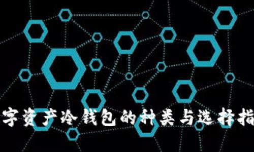 数字资产冷钱包的种类与选择指南