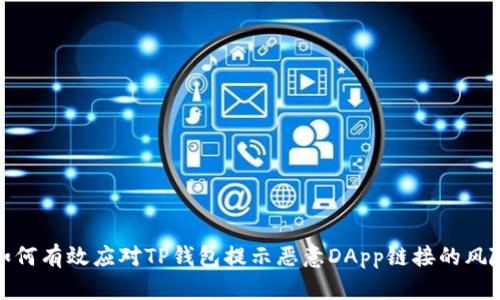 如何有效应对TP钱包提示恶意DApp链接的风险