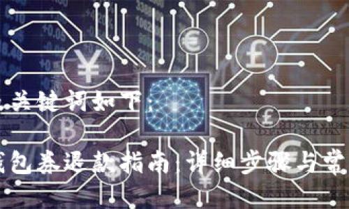 思考的以及关键词如下：

美团数字钱包券退款指南：详细步骤与常见问题解析