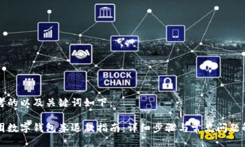 思考的以及关键词如下：

美团数字钱包券退款指南：详细步骤与常见问题解析