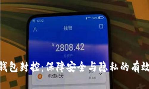 数字钱包封控：保障安全与隐私的有效措施