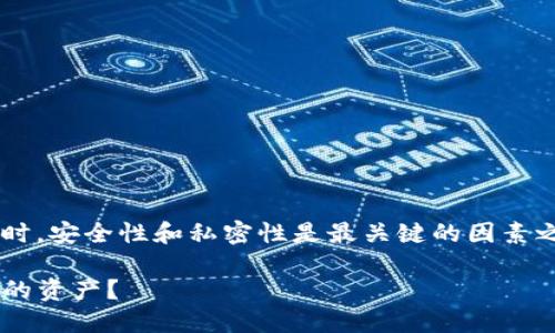 在处理数字资产和区块链钱包时，安全性和私密性是最关键的因素之一。以下是一个以及相关内容。

TP钱包密钥泄露后如何保护你的资产？