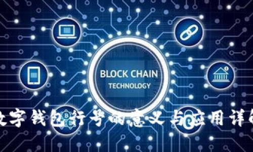 数字钱包行号的意义与应用详解