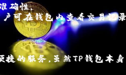 要回答“TP钱包属于一级市场吗？”这个问题，首先需要对相关概念做一些说明。

### 一级市场与二级市场的概念

在金融和投资领域，市场通常被分为两个主要部分：一级市场和二级市场。

1. **一级市场**：也称为初级市场，是新的证券或金融工具首次发行的市场。在这个市场上，投资者可以直接从发行公司或机构购买新的股票、债券等金融工具。简单来说，一级市场是投资者与发行者之间的交易。

2. **二级市场**：这是指已经发行的证券在投资者之间的转手交易市场。在这个市场上，投资者可以买卖已经存在的股票、债券等金融工具。交易所（如纽约证券交易所、纳斯达克）和场外交易都是二级市场的部分。

### TP钱包的定义

TP钱包（TokenPocket）是一款支持多种区块链的数字资产钱包，用户可以通过它进行加密货币的存储、管理和交易。TP钱包不仅支持多种主流的加密资产，还允许用户通过去中心化金融（DeFi）应用进行各类操作。

### TP钱包与市场的关系

根据以上定义，我们可以分析TP钱包的功能和定位来确定它是否属于一级市场。TP钱包作为一个工具，它实际上是为用户提供一个操作界面，允许用户与区块链进行交互，而不是直接参与资产的首次发行。因此，TP钱包本身并不属于一级市场。

### 常见疑问

1. **TP钱包是如何工作的？**
2. **TP钱包支持哪些区块链？**
3. **TP钱包的安全性如何？**
4. **TP钱包与其他钱包的比较如何？**
5. **如何使用TP钱包进行交易？**

接下来，我们将逐个问题进行详细介绍。

TP钱包是如何工作的？
TP钱包作为一个去中心化数字资产管理工具，每个用户都可以在其上创建钱包并管理自己的私钥。这意味着用户对自己的资产拥有完全控制权，而不依赖于中心化服务提供商。TP钱包提供了用户友好的界面，使得即使是新手用户也能轻松上手。
用户在TP钱包中可以通过以下几个步骤进行操作：
1. **创建钱包**：用户需要下载TP钱包应用，并根据提示创建新的钱包。创建过程中会生成一个助记词，用户必须妥善保存该助记词，以便在需要恢复钱包时使用。
2. **导入钱包**：如果用户之前有其他钱包，可以通过助记词或私钥将旧钱包导入TP钱包，从而管理多种资产。
3. **资产互换**：TP钱包支持多种数字资产的存储与交换，用户可以在钱包中直接交换不同的代币，或将其发送到其他钱包地址。
4. **获取收益**：用户还可以通过TP钱包参与不同的DeFi项目，赚取利息或参与流动性池，从而获取额外收益。
总的来说，TP钱包为用户提供了一个安全且方便的工具，帮助用户在去中心化世界中管理资产。

TP钱包支持哪些区块链？
TP钱包具有丰富的跨链支持，用户可以在一个钱包内管理多种不同的区块链资产。目前，TP钱包支持的区块链包括但不限于：
1. **以太坊（Ethereum）**：TP钱包支持ERC-20及ERC-721等以太坊资产，用户可以在钱包中存储各种以太坊代币和NFT。
2. **比特币（Bitcoin）**：用户可以通过TP钱包管理比特币资产，发送和接收比特币交易。
3. **EOS**：作为一个高性能区块链平台，EOS的代币也可以在TP钱包中进行管理。
4. **TRON**：TRC-20代币在TP钱包中同样受到支持，用户可以操作TRON生态中的各类代币。
5. **Binance Smart Chain（BSC）**：TP钱包还支持BSC上的代币，为用户提供了更广泛的DeFi投资选择。
6. **波卡（Polkadot）**：TP钱包最近也开始支持波卡生态中的资产，用户可以在不同链之间进行交互。
通过这些多链支持，TP钱包使得用户能够在不同生态系统之间灵活交易和管理资产，为区块链用户提供了极大的便利。

TP钱包的安全性如何？
用户在选择数字钱包时，安全性是一个重要考虑因素。TP钱包采用了一系列的安全措施来保护用户的资产：
1. **私钥管理**：TP钱包生成的私钥是存储在用户设备上的，而不是在中心化服务器上，这意味着用户始终对自己的资产拥有控制权。只有用户持有的设备才能访问这些私钥。
2. **助记词保护**：创建钱包时生成的助记词是恢复钱包的关键，用户需要确保保密不要被他人获取。TP钱包建议用户将助记词保存在安全的地方，绝对不要在网上分享。
3. **冷存储**：TP钱包采用冷存储技术来增强安全性，这意味着大量资产可以离线存储，从而降低在线攻击带来的风险。
4. **多层加密**：TP钱包对用户的信息及交易数据进行多层加密，即使在传输过程中也能维护其安全性，降低被黑客攻击的风险。
5. **定期安全审计**：TP钱包开发团队会定期进行安全审核与漏洞扫描，确保钱包始终处于安全状态，让用户放心使用。
综上所述，TP钱包在安全性方面有着良好的表现，但用户也需对自己的操作保持警惕，如不随意下载不明软件，不轻信网络上的信息等。

TP钱包与其他钱包的比较如何？
在众多数字资产钱包中，TP钱包的特点使其与其他钱包相比具有自己独特的优势。以下是TP钱包与其他常见钱包的比较：
1. **功能丰富**：TP钱包不仅支持基本的资产存储与转账功能，还具备DeFi及NFT支持，提供了一个多功能的综合性平台。这一点是许多轻量级钱包所不具备的。
2. **用户体验**：TP钱包的用户界面设计简洁易用，新手用户无需过多学习即可掌握。同时，支持多个语言，方便了全球用户使用。
3. **安全性**：相较于一些中心化钱包，TP钱包提高了用户的资产隐私与安全性，自主管理私钥是其一大亮点。
4. **去中心化特点**：TP钱包专注于去中心化的理念，允许用户通过DApp直接参与各种区块链项目，而不需要信任中心化机构。
5. **社区活跃性**：TP钱包背后有一个活跃的社区，用户可以通过社区获取支持、参与讨论及了解最新动态，这在传统钱包中较为少见。
虽然TP钱包有许多优点，但用户在选择钱包时，还是应该根据个人需求进行选择。比如对于极简用户，可能更倾向于轻量级钱包，而一些资深用户则可能更青睐于功能强大的综合性钱包。

如何使用TP钱包进行交易？
TP钱包的使用流程相对简单，但对于新手用户来说，仍需一些基本的指导。以下就是使用TP钱包进行交易的详细步骤：
1. **下载并安装TP钱包**：首先，用户需要从官方网站或应用商店下载TP钱包，确保获取的是正版应用。
2. **创建或导入钱包**：按照提示创建新钱包或导入现有钱包，完成后记得保存好助记词。
3. **充值资产**：在进行交易前，需向钱包中充值数字资产。用户可以通过充值选项，生成存款地址，将其他钱包的资产转至TP钱包内。
4. **选择交易功能**：TP钱包提供了不同交易功能，用户可以选择普通转账、资产交换或参与DeFi项目等。
5. **输入交易信息**：无论是转账还是其他交易，用户都需输入接收方地址、金额以及可能的备注信息，确保信息的准确性。
6. **确认交易**：在确认所有信息后，用户需要输入钱包密码或其他身份验证信息，来确认此笔交易。交易成功后，用户可在钱包内查看交易记录。
7. **交易安全检查**：交易完成后，建议用户定期检查资产余额与交易记录，确保没有异常情况发生。
通过这些简洁的步骤，用户可以很方便地使用TP钱包进行各种交易，享受去中心化金融的便利与乐趣。

综上所述，TP钱包作为一种去中心化的数字资产管理工具，不仅具有众多优点，还为广大的区块链用户提供了安全、便捷的服务。虽然TP钱包本身不属于一级市场，但它在现代金融环境中扮演着极其重要的角色。希望本篇文章能对您更好地理解TP钱包有所帮助。