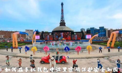 
如何在手机钱包中设置密码保护安全加固