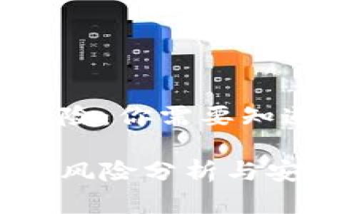 数字钱包风险：你需要知道的一切

数字钱包的风险分析与安全防范指南