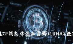 如何在TP钱包中添加露娜（