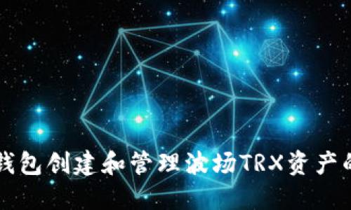 如何在TP钱包创建和管理波场TRX资产的详细指南