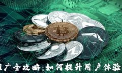 区块链钱包推广全攻略：