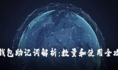 TP钱包助记词解析：数量和