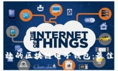 如何设计安全高效的区块