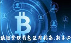   区块链管理钱包使用指南
