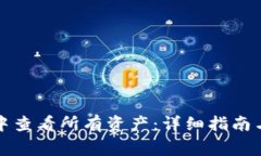 如何在TP钱包中查看所有资