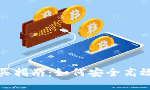 TP钱包购买指南：如何安全高效地购买TP