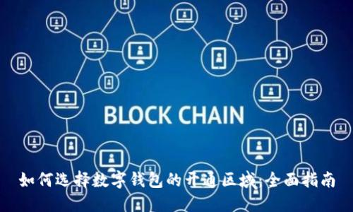 如何选择数字钱包的开通区域：全面指南